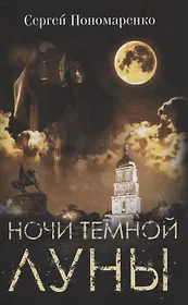 Ночи темной луны
