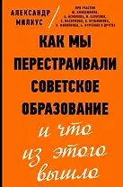 Как мы перестраивали советское образование и что из этого вышло