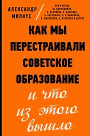 Как мы перестраивали советское образование и что из этого вышло