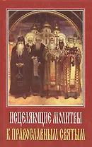 Исцеляющие молитвы к православным святым