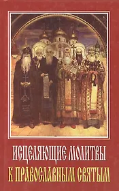 Исцеляющие молитвы к православным святым
