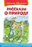 Рассказы о природе - 1