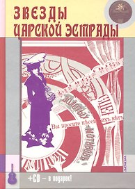 Звезды царской эстрады. / +CD