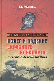 Взлет и падение красного Бонапарта Траг. судьба маршала Тухачевского (ИРассл) Прудникова