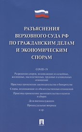 Разъяснения Верховного Суда Российской Федерации по гражданским делам и экономическим спорам