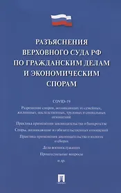 Разъяснения Верховного Суда Российской Федерации по гражданским делам и экономическим спорам