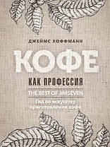 Кофе как профессия. Гид по искусству приготовления кофе