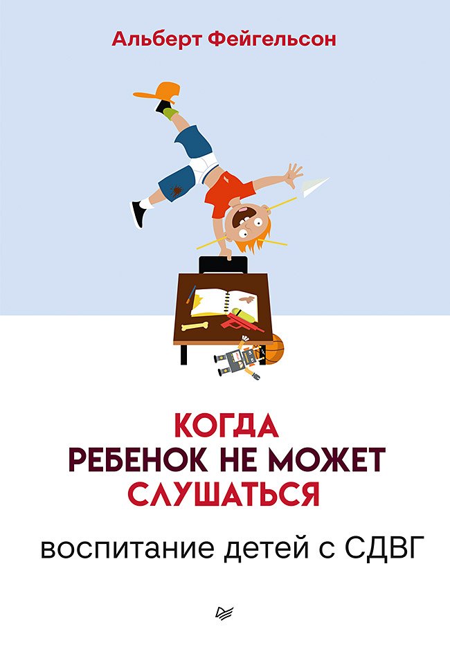 

Когда ребенок не может слушаться. Воспитание детей с СДВГ
