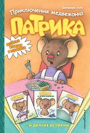 Приключения медвежонка Патрика