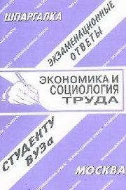 Экономика и социология труда: Экзаменационные ответы студенту вуза