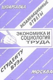 Экономика и социология труда: Экзаменационные ответы студенту вуза