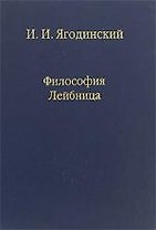 Философия Лейбница. Процесс образования системы. Первый период: 1659-1672. / Том 72