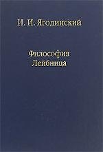Философия Лейбница. Процесс образования системы. Первый период: 1659-1672. / Том 72