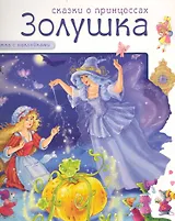Сказки о принцессах. Золушка / (Книжка с наклейками) (мягк). Субочева Н. (Мозаика)