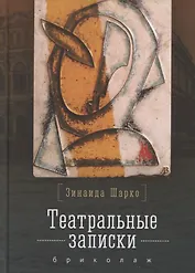 Театральные записки: бриколаж