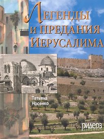 Легенды и предания Иерусалима