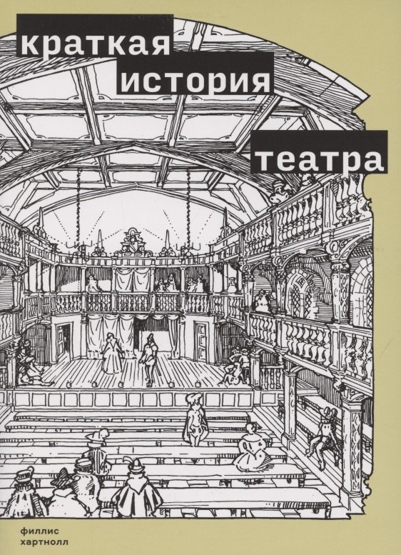 

Краткая история театра