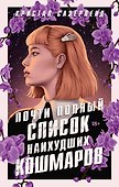 Почти полный список наихудших кошмаров - 0