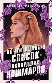Почти полный список наихудших кошмаров