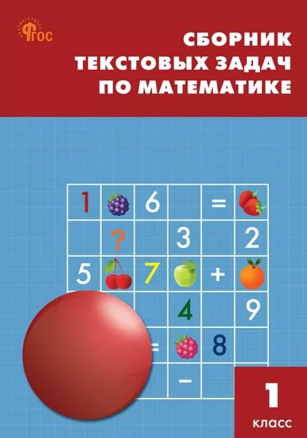 

Математика. 1 класс. Сборник текстовых задач