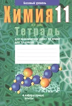 Химия. 11 класс. Тетрадь для практических работ. Базовый уровень