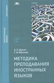 Методика преподавания иностранных языков Учебник (2 изд) (Бакалавриат) Щукин