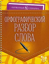 Орфографический разбор слова