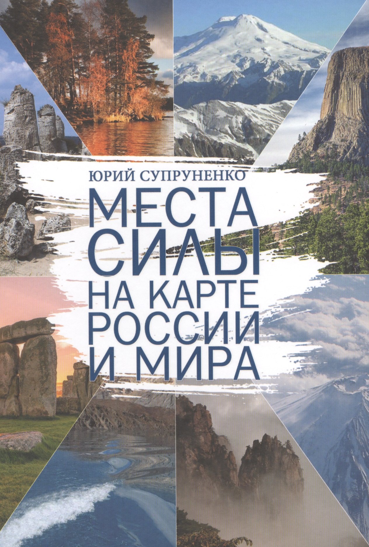 

Места силы на карте России и мира
