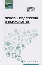 Основы педагогики и психологии: учебник