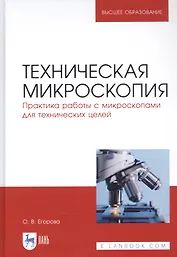 Техническая микроскопия. Практика работы с микроскопами для технических целей. Учебник