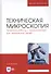 Техническая микроскопия. Практика работы с микроскопами для технических целей. Учебник - 0