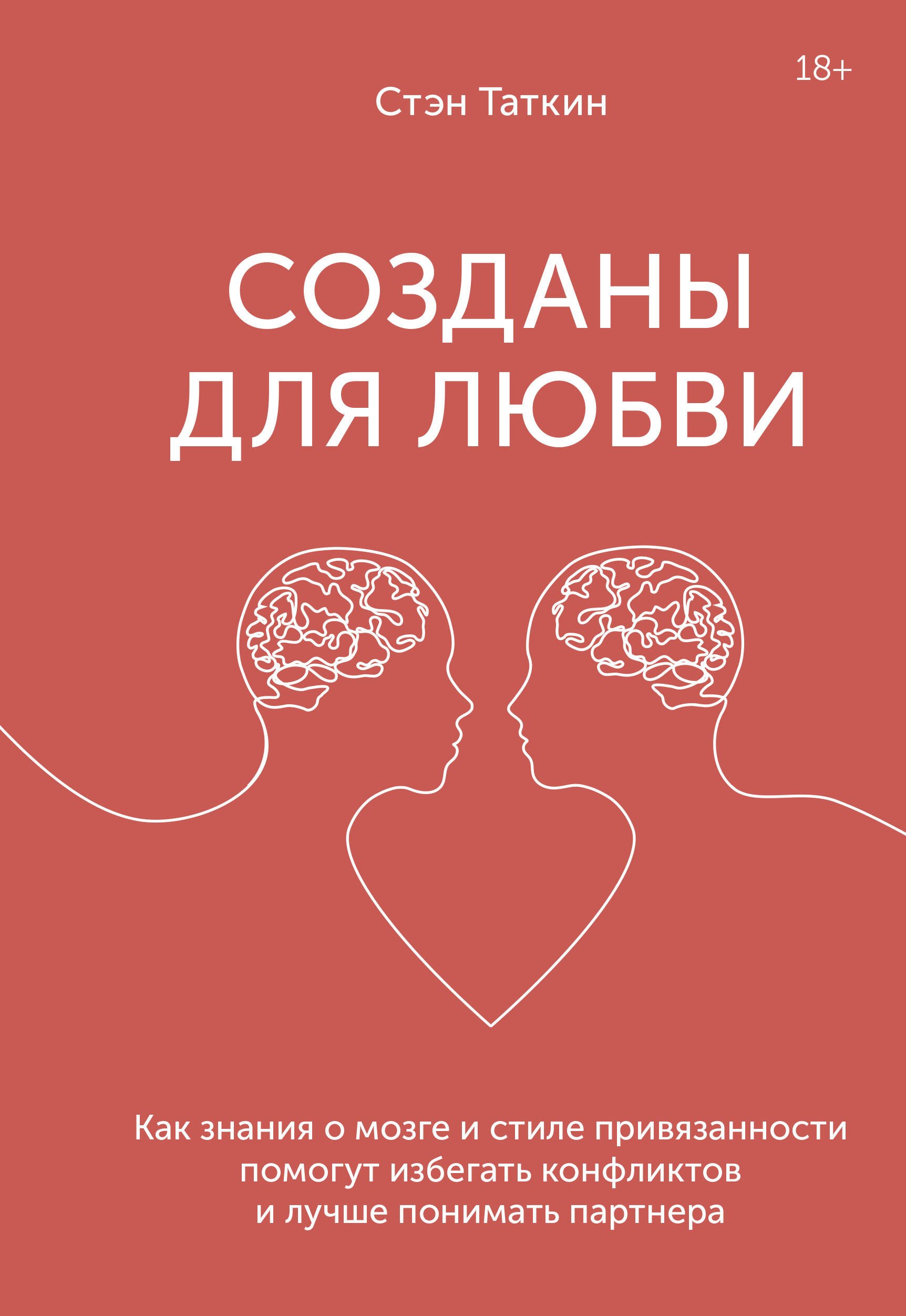 

Созданы для любви. Как знания о мозге и стиле привязанности помогут избегать конфликтов