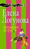 Декамерон по-русски - 0