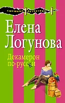 Декамерон по-русски