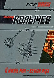 И жизнь моя - вечная игра