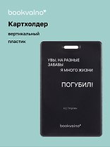 Чехол для карточек вертикальный Увы, на разные забавы я много жизни погубил! (черный) (ДК2024-482) Bookvalno