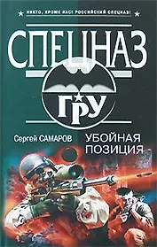 Убойная позиция (Спецназ ГРУ). Самаров С. (Эксмо)
