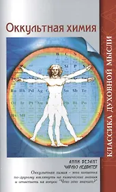 Оккультная химия. 3-е изд.