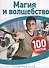 Магия и волшебство. 100 фактов - 0