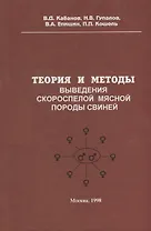 Теория и методы выведения скороспелой мясной породы свиней