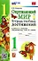 Окружающий мир. Тетрадь учебных достижений. К учебнику А.А. Плешакова "Окружающий мир. 1 класс. В 2-х частях" - 0
