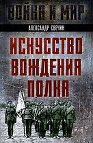 Искусство вождения полка