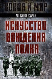 Искусство вождения полка