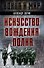 Искусство вождения полка - 0