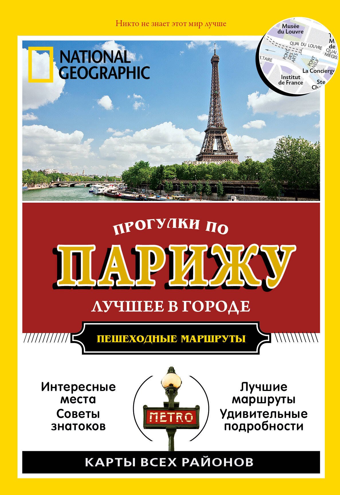 

Прогулки по Парижу. Все самое интересное о городе: пешеходные маршруты
