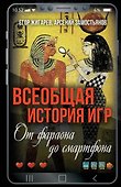 Всеобщая история игр. От фараона до смартфона - 0