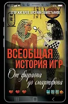 Всеобщая история игр. От фараона до смартфона