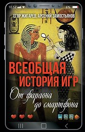 Всеобщая история игр. От фараона до смартфона