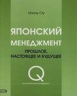 Японский менеджмент: Прошлое, настоящее и будущее