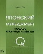 Японский менеджмент: Прошлое, настоящее и будущее